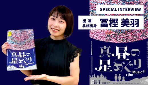 【インタビュー】冨樫美羽さん｜宮沢賢治の世界観とアートが融合！わらび座『真昼の星めぐり』the Musicalが札幌に