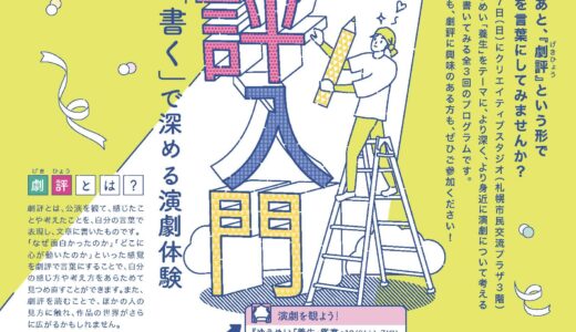 【参加者募集】ゆうめい「養生」関連事業　hitaru劇評入門　「観る」「語る」「書く」で深める演劇体験
