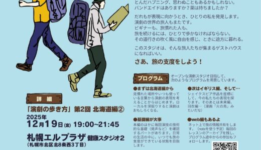 【12/19・23】参加者募集「演劇の歩き方 第2回北海道編②」