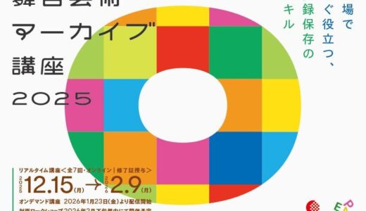 EPADが「舞台芸術アーカイブ講座2025」を開講！ 現場ですぐ役立つ記録・保存のスキルを学ぶ