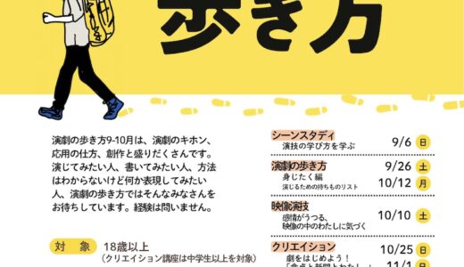 【9/6〜11/1】参加者募集「演劇の歩き方」9〜11月プログラム