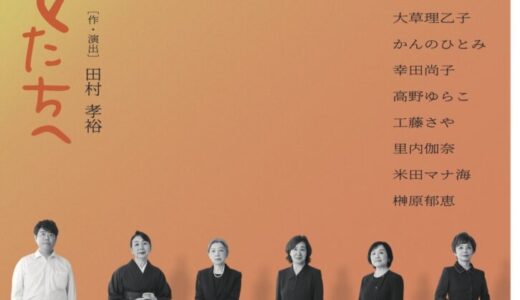 【10/14】ONEOR8「台所の女たちへ」札幌公演（18歳以下無料招待あり）