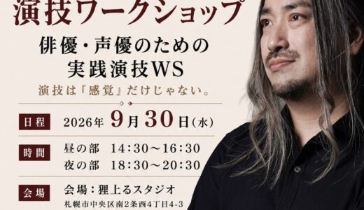 【9/30】演技ワークショップ「俳優・声優のための実践演技WS」演技倶楽部SPACE